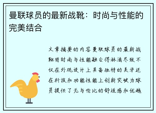 曼联球员的最新战靴：时尚与性能的完美结合