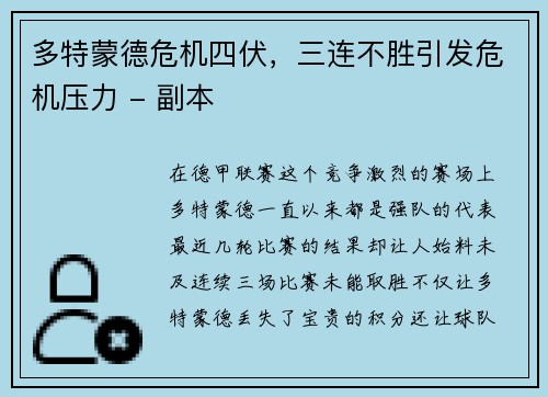 多特蒙德危机四伏，三连不胜引发危机压力 - 副本