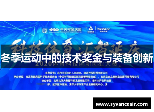 冬季运动中的技术奖金与装备创新
