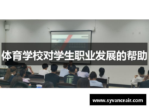 体育学校对学生职业发展的帮助