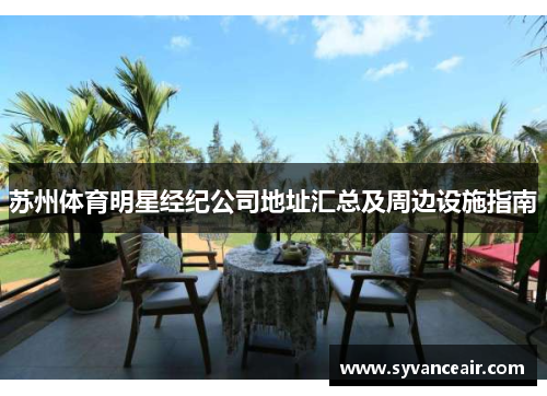 苏州体育明星经纪公司地址汇总及周边设施指南
