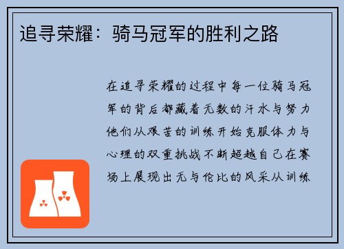 追寻荣耀：骑马冠军的胜利之路