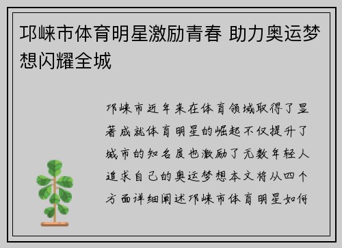 邛崃市体育明星激励青春 助力奥运梦想闪耀全城
