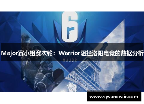 Major赛小组赛次轮：Warrior阻拦洛阳电竞的数据分析