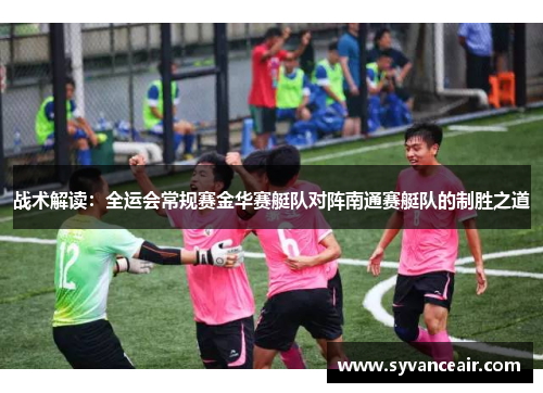 战术解读：全运会常规赛金华赛艇队对阵南通赛艇队的制胜之道