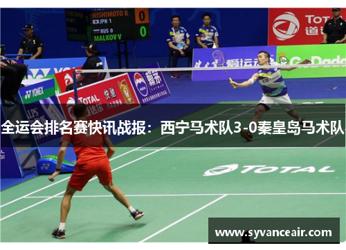 全运会排名赛快讯战报：西宁马术队3-0秦皇岛马术队