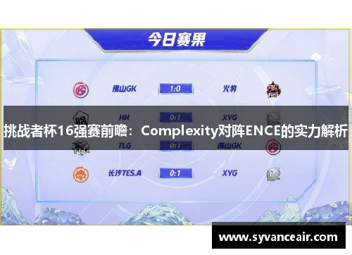 挑战者杯16强赛前瞻：Complexity对阵ENCE的实力解析