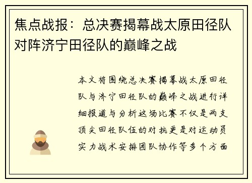 焦点战报：总决赛揭幕战太原田径队对阵济宁田径队的巅峰之战