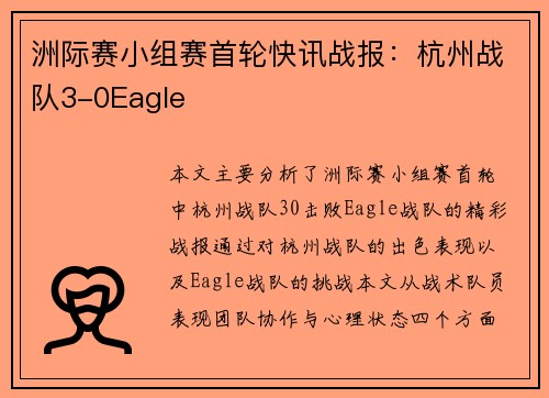 洲际赛小组赛首轮快讯战报：杭州战队3-0Eagle