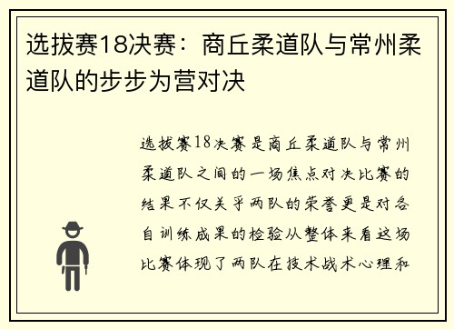 选拔赛18决赛：商丘柔道队与常州柔道队的步步为营对决