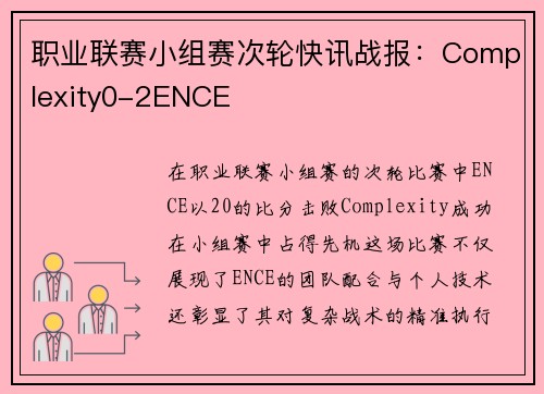 职业联赛小组赛次轮快讯战报：Complexity0-2ENCE