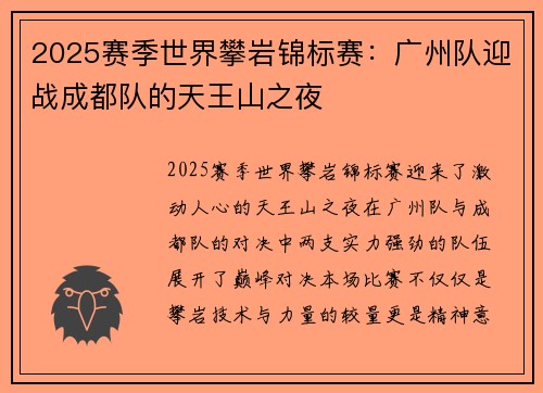 2025赛季世界攀岩锦标赛：广州队迎战成都队的天王山之夜