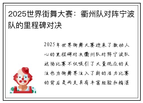 2025世界街舞大赛：衢州队对阵宁波队的里程碑对决