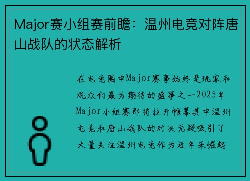Major赛小组赛前瞻：温州电竞对阵唐山战队的状态解析