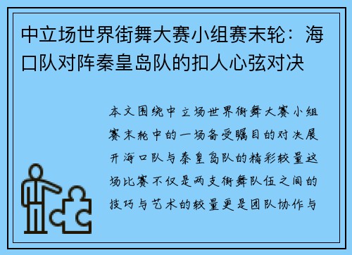 中立场世界街舞大赛小组赛末轮：海口队对阵秦皇岛队的扣人心弦对决