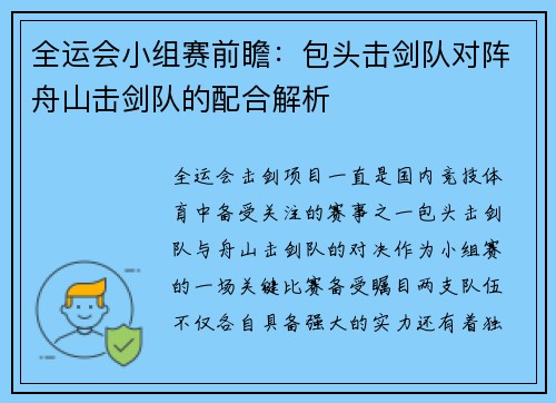 全运会小组赛前瞻：包头击剑队对阵舟山击剑队的配合解析