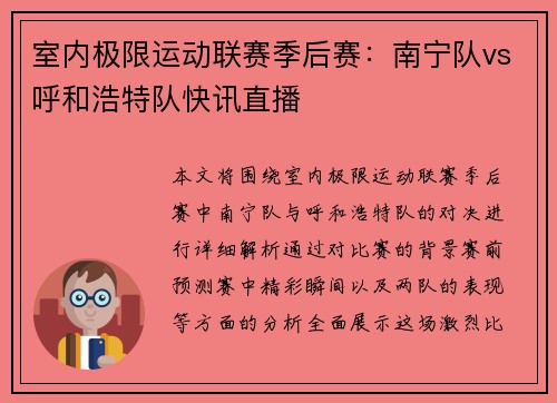 室内极限运动联赛季后赛：南宁队vs呼和浩特队快讯直播