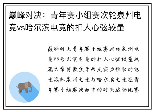 巅峰对决：青年赛小组赛次轮泉州电竞vs哈尔滨电竞的扣人心弦较量