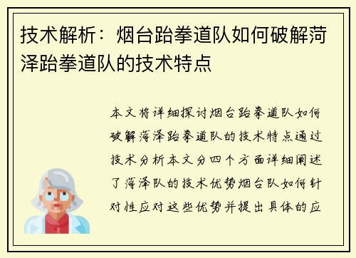技术解析：烟台跆拳道队如何破解菏泽跆拳道队的技术特点