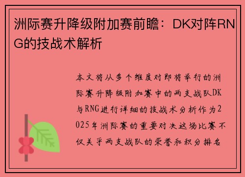 洲际赛升降级附加赛前瞻：DK对阵RNG的技战术解析