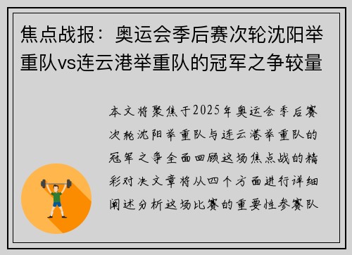 焦点战报：奥运会季后赛次轮沈阳举重队vs连云港举重队的冠军之争较量