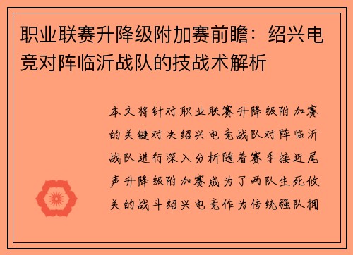 职业联赛升降级附加赛前瞻：绍兴电竞对阵临沂战队的技战术解析