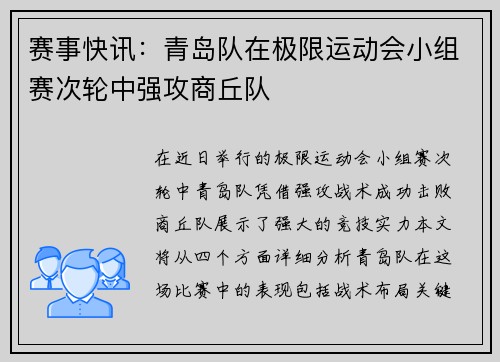 赛事快讯：青岛队在极限运动会小组赛次轮中强攻商丘队