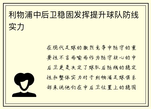 利物浦中后卫稳固发挥提升球队防线实力