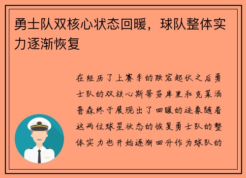 勇士队双核心状态回暖，球队整体实力逐渐恢复