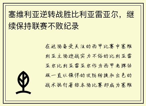 塞维利亚逆转战胜比利亚雷亚尔，继续保持联赛不败纪录