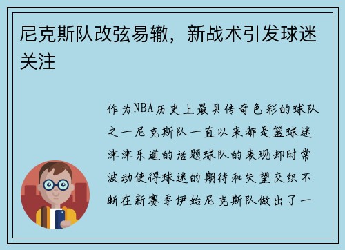 尼克斯队改弦易辙，新战术引发球迷关注