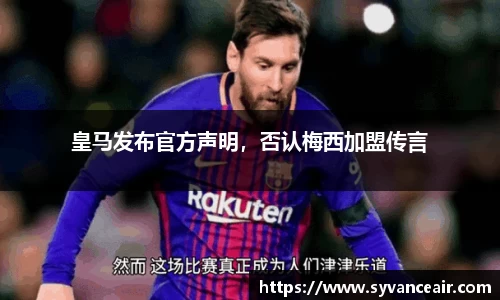 皇马发布官方声明，否认梅西加盟传言