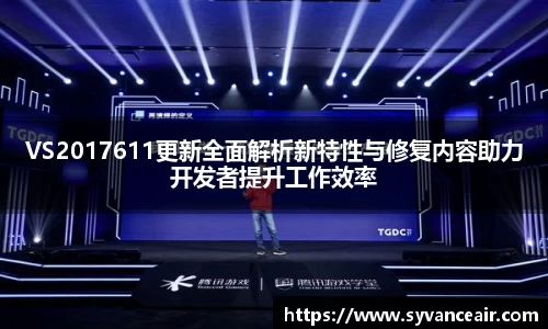 VS2017611更新全面解析新特性与修复内容助力开发者提升工作效率