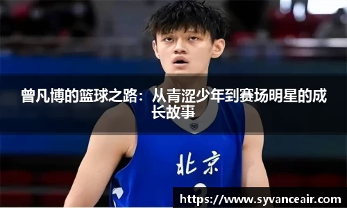 曾凡博的篮球之路：从青涩少年到赛场明星的成长故事