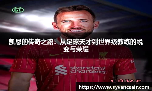 凯恩的传奇之路：从足球天才到世界级教练的蜕变与荣耀