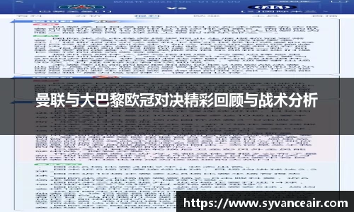 曼联与大巴黎欧冠对决精彩回顾与战术分析